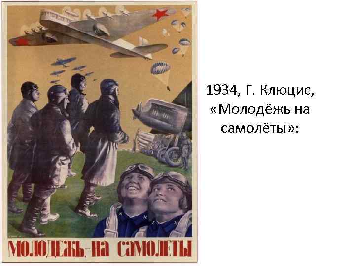 1934, Г. Клюцис, «Молодёжь на самолёты» : 