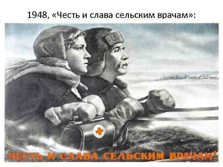 1948, «Честь и слава сельским врачам» : 