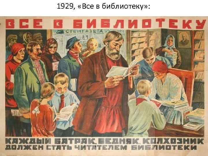 1929, «Все в библиотеку» : 