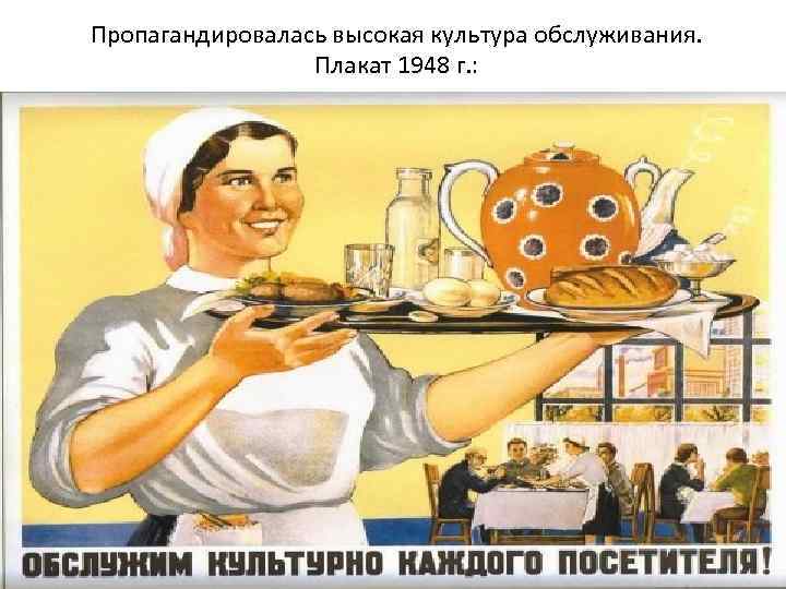 Пропагандировалась высокая культура обслуживания. Плакат 1948 г. : 