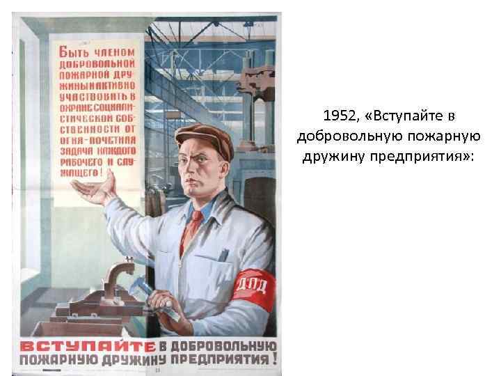 1952, «Вступайте в добровольную пожарную дружину предприятия» : 