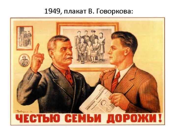 1949, плакат В. Говоркова: 