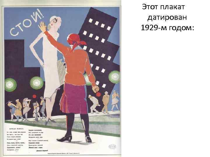 Этот плакат датирован 1929 -м годом: 