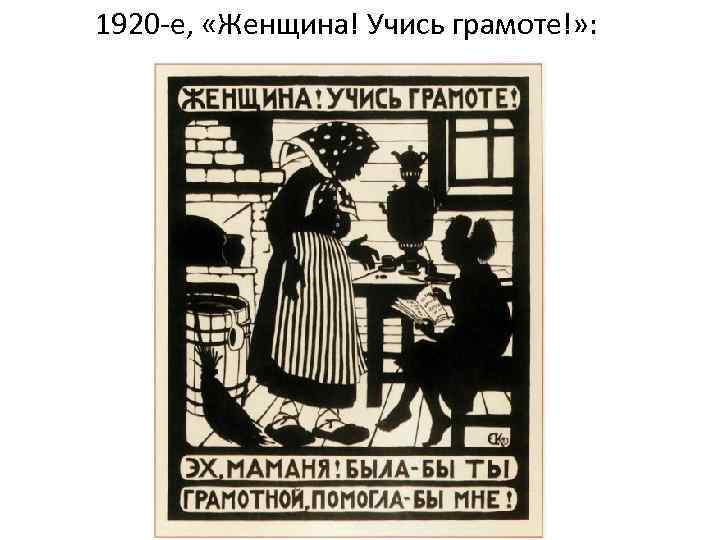 1920 -е, «Женщина! Учись грамоте!» : 