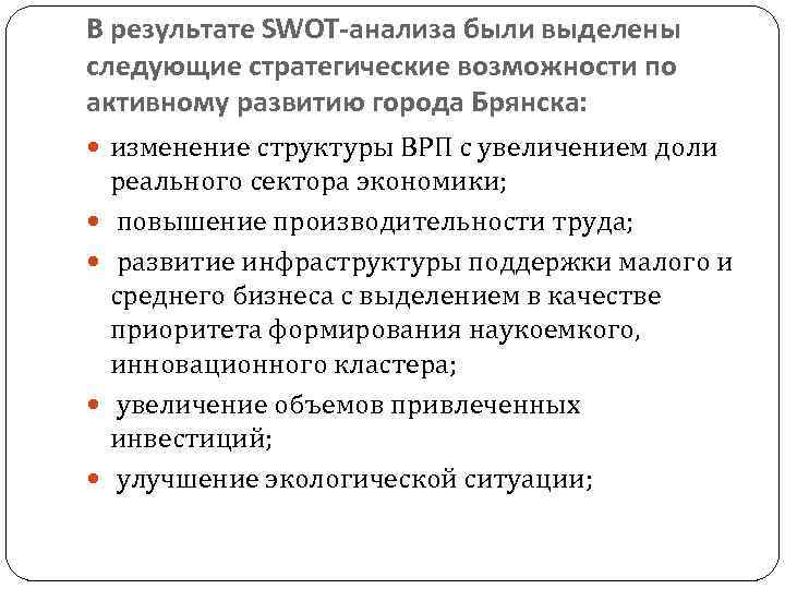 В результате SWOT-анализа были выделены следующие стратегические возможности по активному развитию города Брянска: изменение