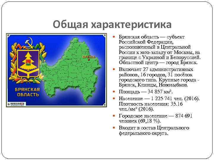 Общая характеристика Брянская область — субъект Российской Федерации, расположенный в Центральной России к юго-западу
