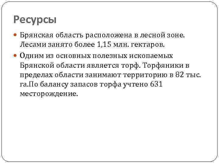 Ресурсы Брянская область расположена в лесной зоне. Лесами занято более 1, 15 млн. гектаров.