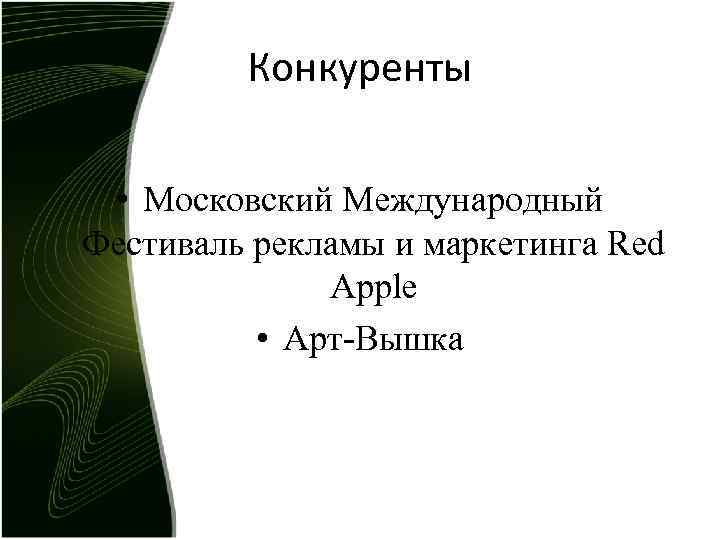 Конкуренты • Московский Международный Фестиваль рекламы и маркетинга Red Apple • Арт-Вышка 