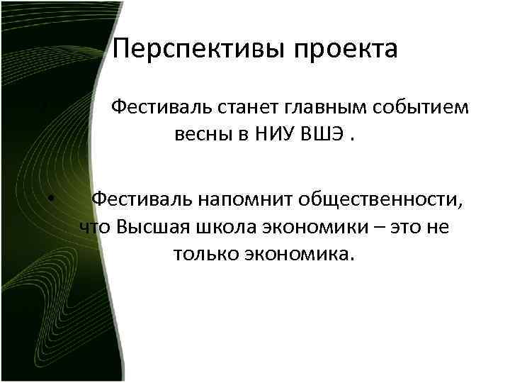 Перспективы проекта • Фестиваль станет главным событием весны в НИУ ВШЭ. • Фестиваль напомнит