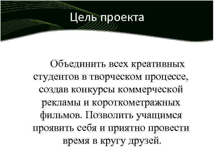 Цель проекта Объединить всех креативных студентов в творческом процессе, создав конкурсы коммерческой рекламы и