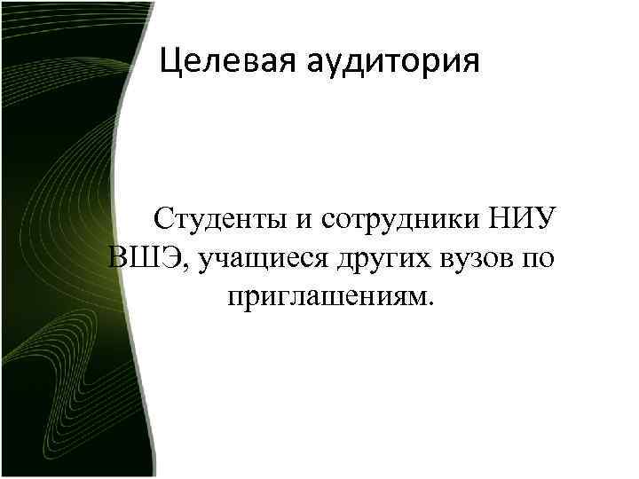 Целевая аудитория Студенты и сотрудники НИУ ВШЭ, учащиеся других вузов по приглашениям. 