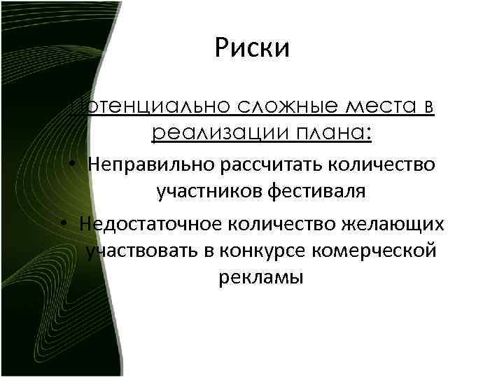 Риски Потенциально сложные места в реализации плана: • Неправильно рассчитать количество участников фестиваля •