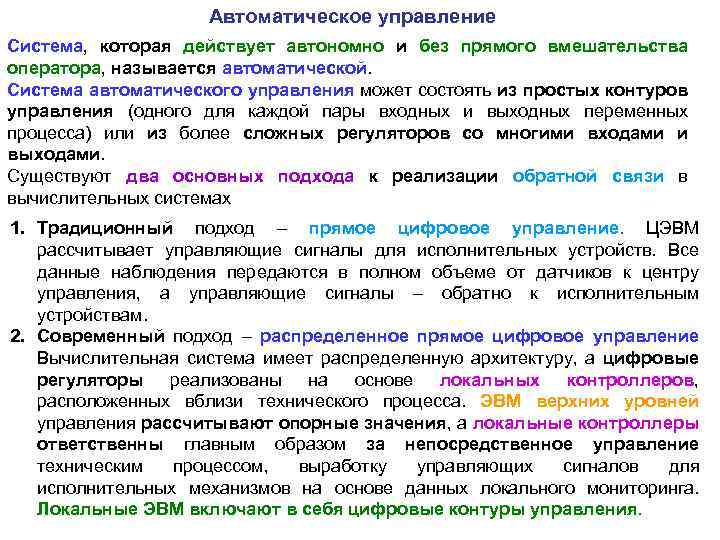 Автоматическое управление Система, которая действует автономно и без прямого вмешательства оператора, называется автоматической. Система
