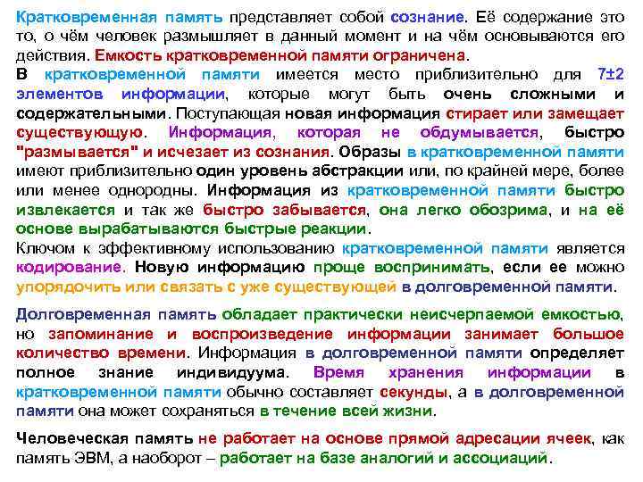 Кратковременная память представляет собой сознание. Её содержание это то, о чём человек размышляет в