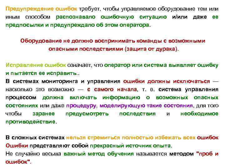 Предупреждение ошибок требует, чтобы управляемое оборудование тем или иным способом распознавало ошибочную ситуацию и/или