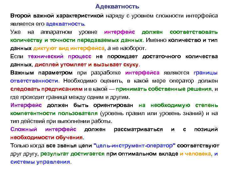Адекватность Второй важной характеристикой наряду с уровнем сложности интерфейса является его адекватность. Уже на