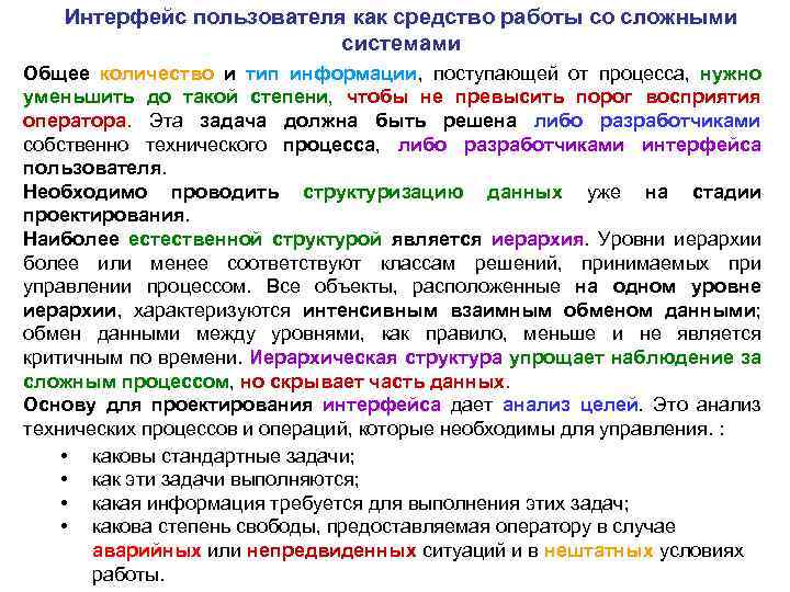 Интерфейс пользователя как средство работы со сложными системами Общее количество и тип информации, поступающей