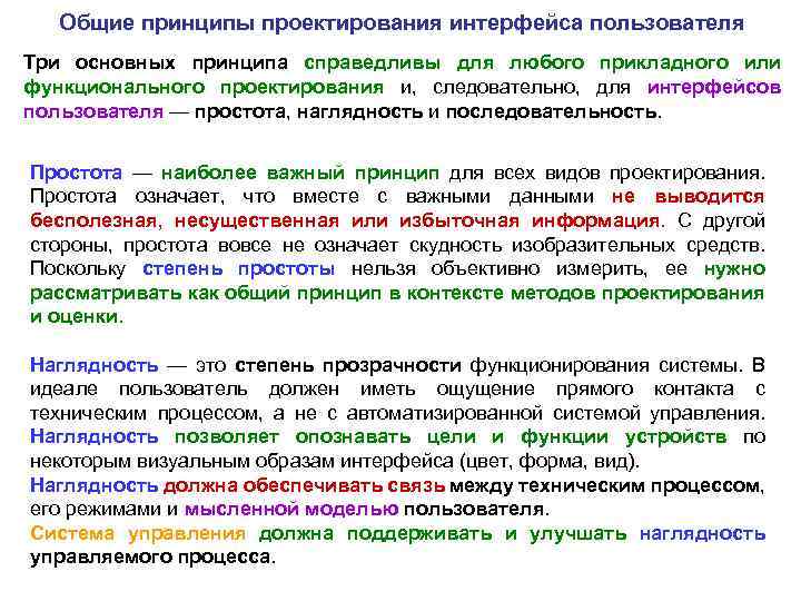 Общие принципы проектирования интерфейса пользователя Три основных принципа справедливы для любого прикладного или функционального