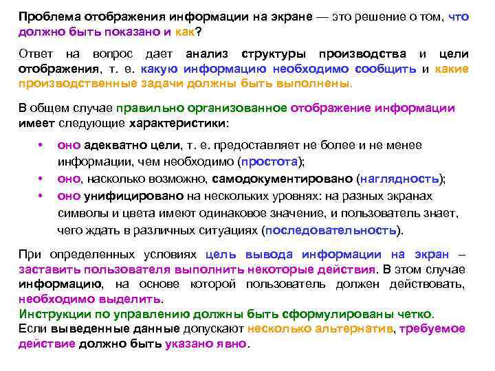 Проблема отображения информации на экране — это решение о том, что должно быть показано
