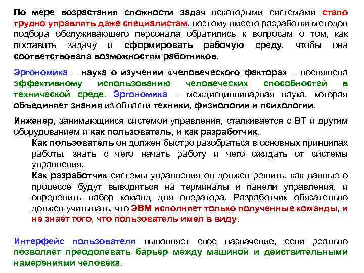 По мере возрастания сложности задач некоторыми системами стало трудно управлять даже специалистам, поэтому вместо