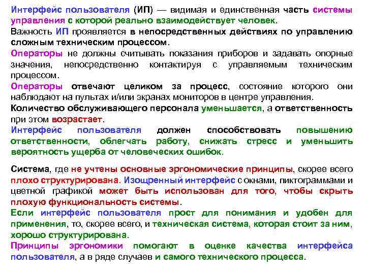 Интерфейс пользователя (ИП) — видимая и единственная часть системы управления с которой реально взаимодействует