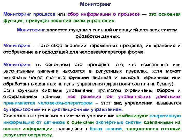 Следовать системе. Основными элементами человеко-машинного интерфейса являются. Мониторинг процессов. Мониторинг данных. Функции свойственные всем системам управления.