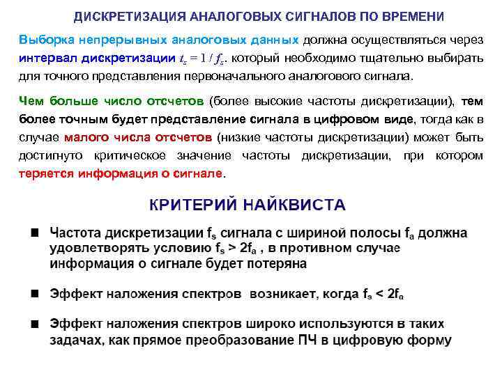 ДИСКРЕТИЗАЦИЯ АНАЛОГОВЫХ СИГНАЛОВ ПО ВРЕМЕНИ Выборка непрерывных аналоговых данных должна осуществляться через интервал дискретизации