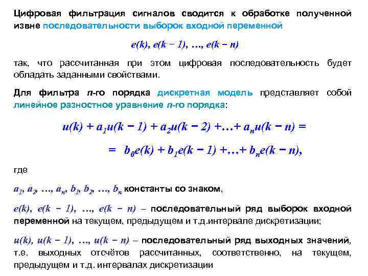 Цифровая фильтрация сигналов сводится к обработке полученной извне последовательности выборок входной переменной e(k), e(k