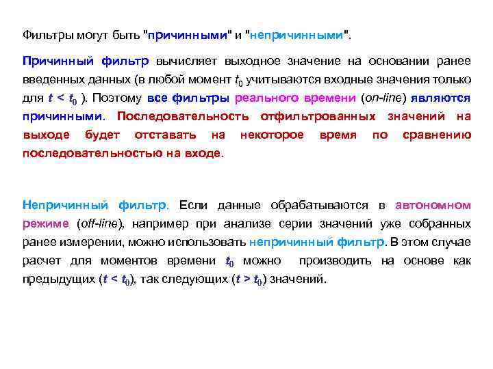 Фильтры могут быть "причинными" и "непричинными". Причинный фильтр вычисляет выходное значение на основании ранее