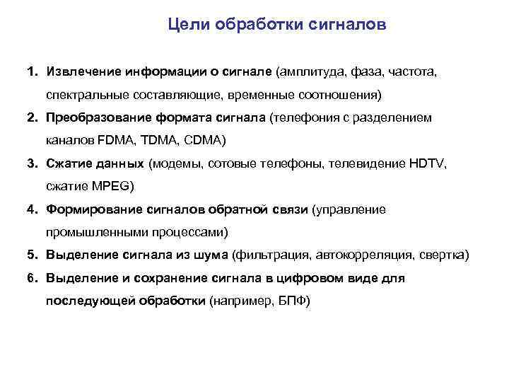 Цели обработки сигналов 1. Извлечение информации о сигнале (амплитуда, фаза, частота, спектральные составляющие, временные