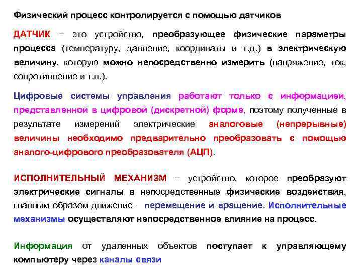 Физический процесс контролируется с помощью датчиков ДАТЧИК − это устройство, преобразующее физические параметры процесса