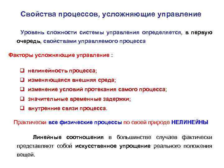 Свойства процессов, усложняющие управление Уровень сложности системы управления определяется, в первую очередь, свойствами управляемого