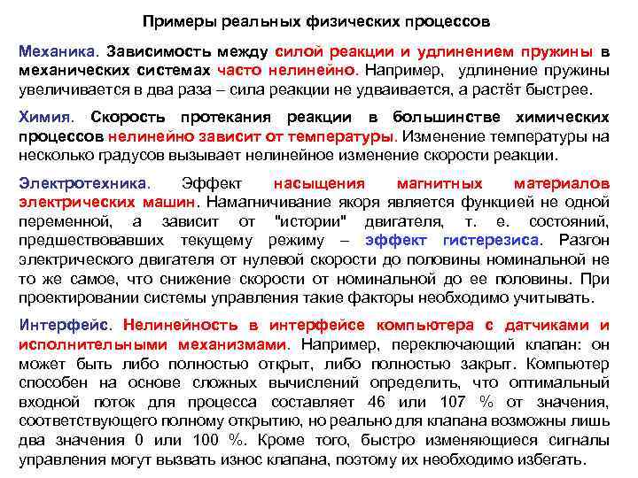 Примеры реальных физических процессов Механика. Зависимость между силой реакции и удлинением пружины в механических