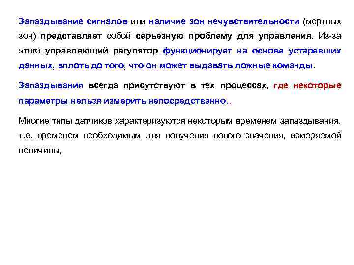 Запаздывание сигналов или наличие зон нечувствительности (мертвых зон) представляет собой серьезную проблему для управления.