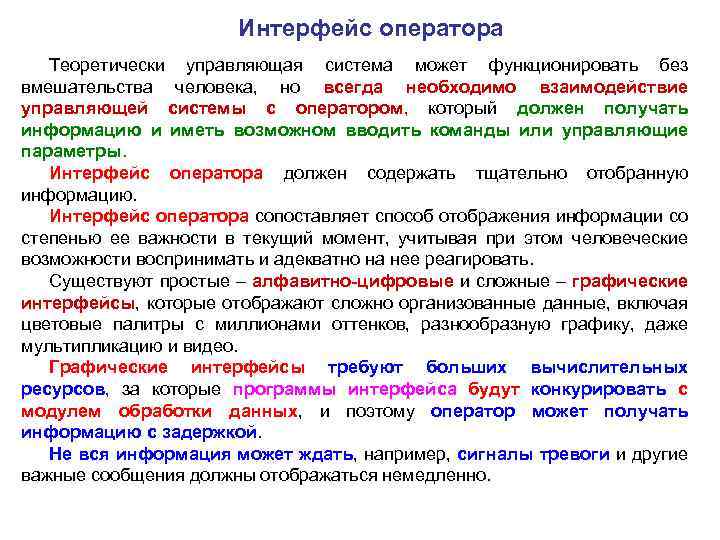 Интерфейс оператора Теоретически управляющая система может функционировать без вмешательства человека, но всегда необходимо взаимодействие