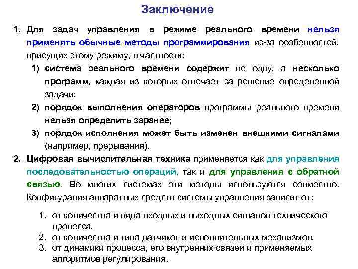 Заключение 1. Для задач управления в режиме реального времени нельзя применять обычные методы программирования