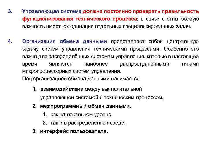 3. Управляющая система должна постоянно проверять правильность функционирования технического процесса; в связи с этим