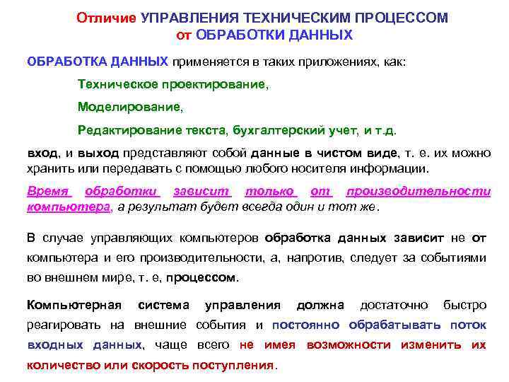 Отличие УПРАВЛЕНИЯ ТЕХНИЧЕСКИМ ПРОЦЕССОМ от ОБРАБОТКИ ДАННЫХ ОБРАБОТКА ДАННЫХ применяется в таких приложениях, как: