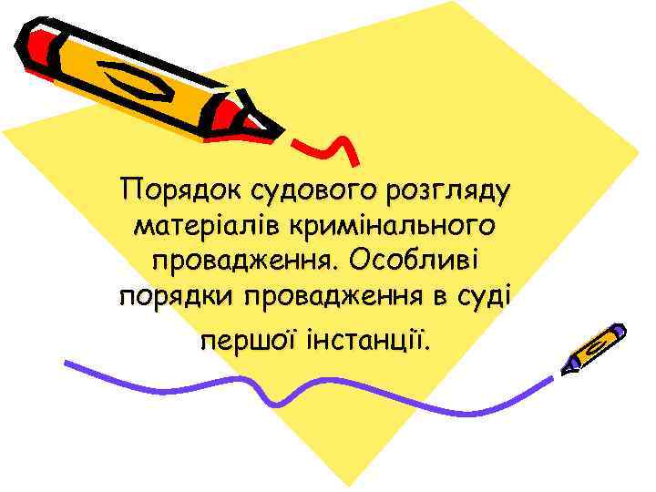 Порядок судового розгляду матеріалів кримінального провадження. Особливі порядки провадження в суді першої інстанції. 