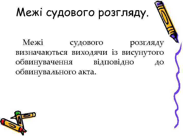 Межі судового розгляду визначаються виходячи із висунутого обвинувачення відповідно до обвинувального акта. 