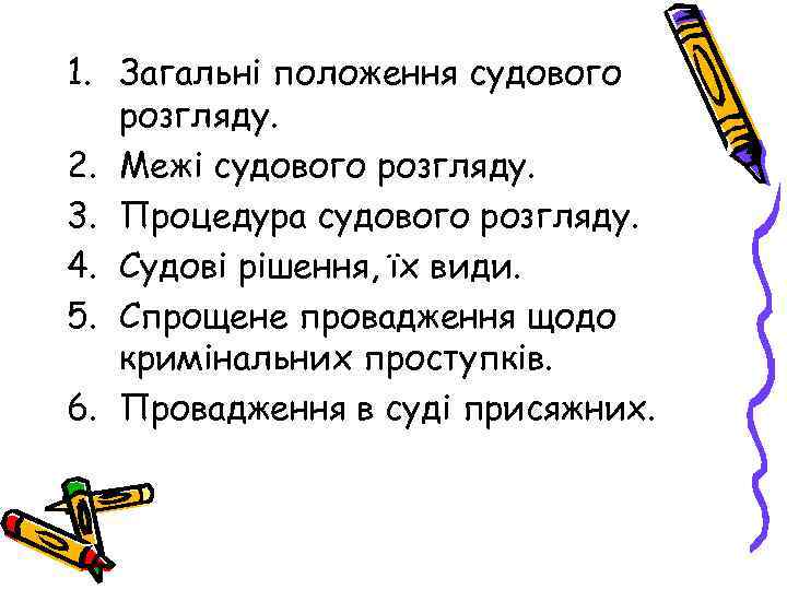 1. Загальні положення судового розгляду. 2. Межі судового розгляду. 3. Процедура судового розгляду. 4.