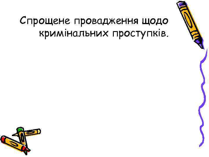 Спрощене провадження щодо кримінальних проступків. 