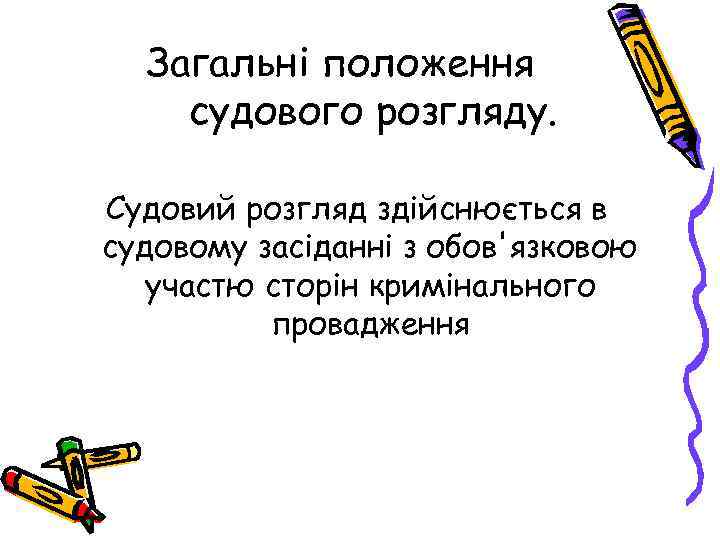 Загальні положення судового розгляду. Судовий розгляд здійснюється в судовому засіданні з обов'язковою участю сторін