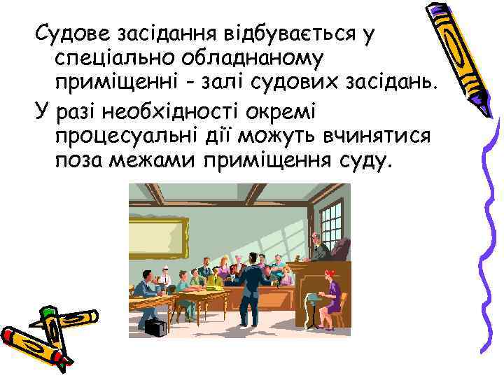 Судове засідання відбувається у спеціально обладнаному приміщенні - залі судових засідань. У разі необхідності