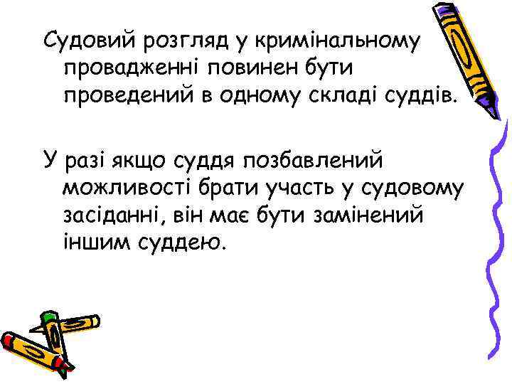 Судовий розгляд у кримінальному провадженні повинен бути проведений в одному складі суддів. У разі