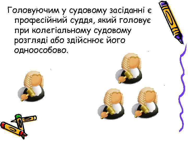 Головуючим у судовому засіданні є професійний суддя, який головує при колегіальному судовому розгляді або