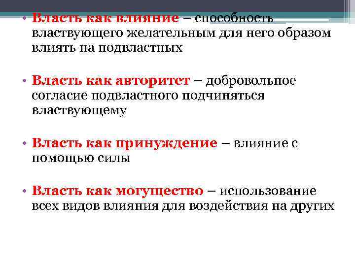  • Власть как влияние – способность властвующего желательным для него образом влиять на