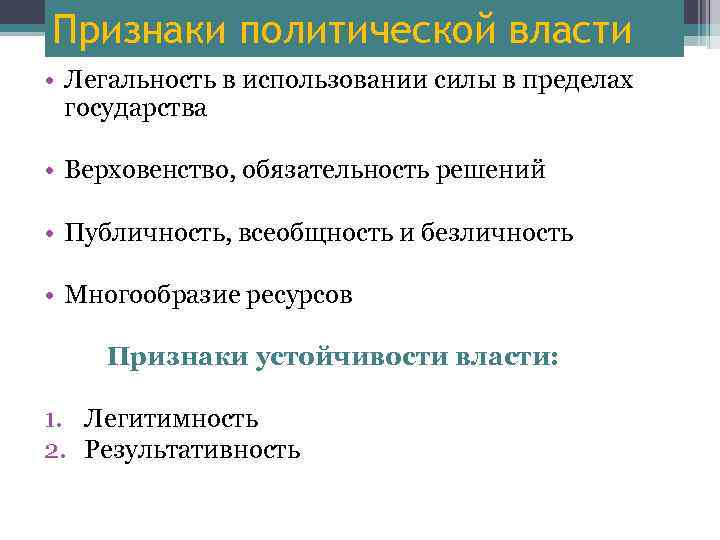 Признаки политической власти • Легальность в использовании силы в пределах государства • Верховенство, обязательность