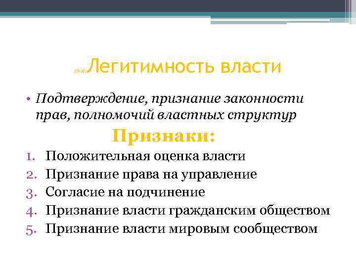 Легитимность власти 229 (б) • Подтверждение, признание законности прав, полномочий властных структур Признаки: 1.