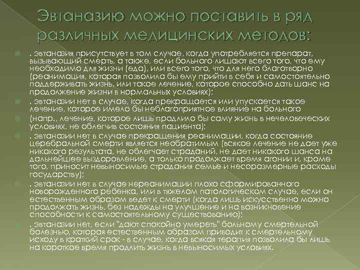 Эвтаназию можно поставить в ряд различных медицинских методов: . эвтаназия присутствует в том случае,